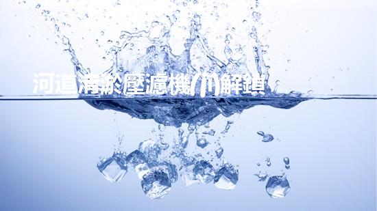 河道清淤壓濾機(jī)解鎖水域清潔新境界，革新環(huán)境保護(hù)技術(shù)！